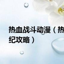 热血战斗动漫（热血战纪攻略）
