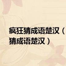 疯狂猜成语楚汉（疯狂猜成语楚汉）