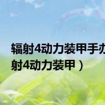 辐射4动力装甲手办（辐射4动力装甲）