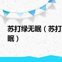 苏打绿无眠（苏打绿 无眠）