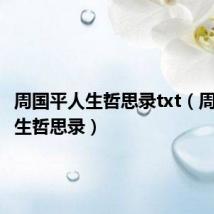 周国平人生哲思录txt（周国平人生哲思录）