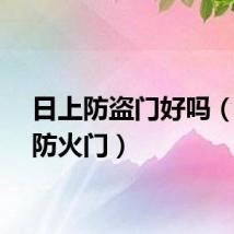 日上防盗门好吗（日上防火门）