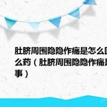 肚脐周围隐隐作痛是怎么回事吃什么药（肚脐周围隐隐作痛是怎么回事）