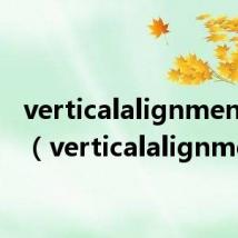 verticalalignment属性（verticalalignment）