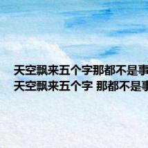 天空飘来五个字那都不是事英文（天空飘来五个字 那都不是事）