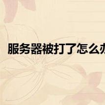 服务器被打了怎么办？