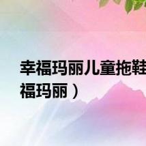 幸福玛丽儿童拖鞋（幸福玛丽）