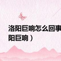 洛阳巨响怎么回事（洛阳巨响）