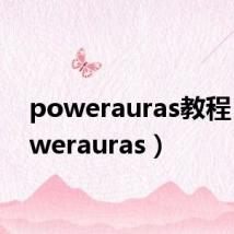powerauras教程（powerauras）