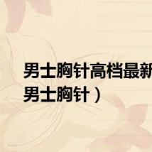 男士胸针高档最新款（男士胸针）