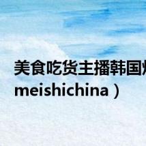 美食吃货主播韩国炸鸡（meishichina）