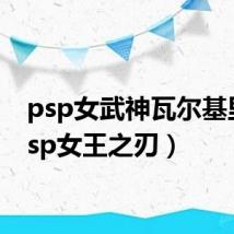 psp女武神瓦尔基里（psp女王之刃）
