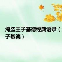 海盗王子基德经典语录（海盗王子基德）