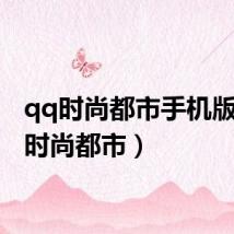 qq时尚都市手机版（qq时尚都市）