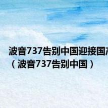 波音737告别中国迎接国产c919（波音737告别中国）