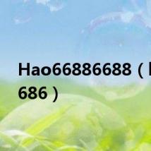 Hao66886688（hao6686）