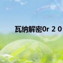 瓦纳解密0r 2 0