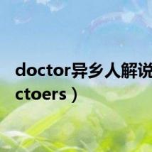 doctor异乡人解说（doctoers）