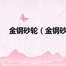 金钢砂轮（金钢砂）