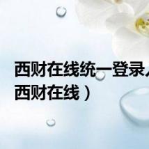 西财在线统一登录入口（西财在线）