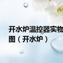 开水炉温控器实物接线图（开水炉）