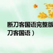 断刀客国语完整版（断刀客国语）