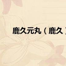 鹿久元丸（鹿久）