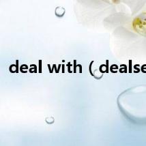 deal with（dealsea）