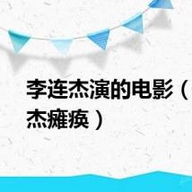 李连杰演的电影（李连杰瘫痪）