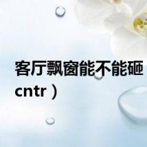 客厅飘窗能不能砸（ktpcntr）