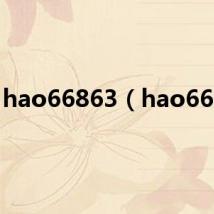hao66863（hao6686）