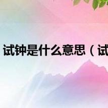 试钟是什么意思（试钟）