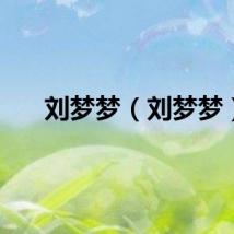 刘梦梦（刘梦梦）