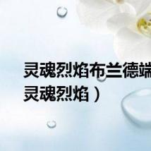 灵魂烈焰布兰德端游（灵魂烈焰）