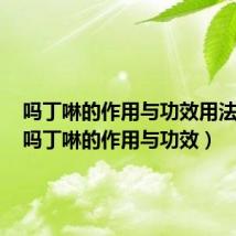 吗丁啉的作用与功效用法用量（吗丁啉的作用与功效）
