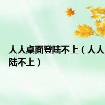 人人桌面登陆不上（人人桌面登陆不上）
