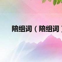 陪组词（陪组词）