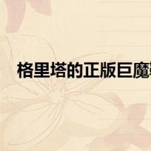 格里塔的正版巨魔鞋