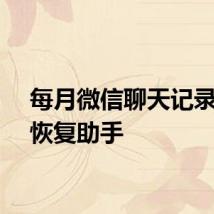 每月微信聊天记录导出恢复助手