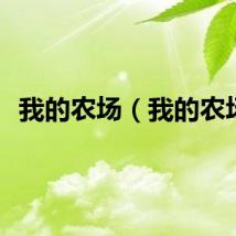 我的农场（我的农场）