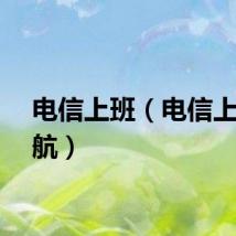 电信上班（电信上网导航）