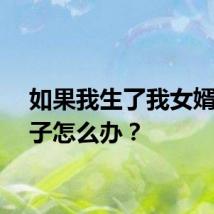 如果我生了我女婿的孩子怎么办？