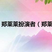 郑莱莱扮演者（郑莱莱）