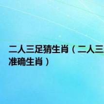 二人三足猜生肖（二人三足打一准确生肖）
