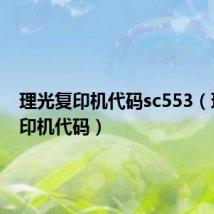 理光复印机代码sc553（理光复印机代码）