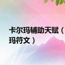 卡尔玛辅助天赋（卡尔玛符文）