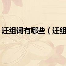 迁组词有哪些（迁组词）