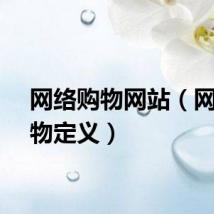网络购物网站（网络购物定义）