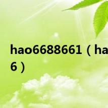 hao6688661（hao6686）