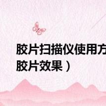 胶片扫描仪使用方法(胶片效果)